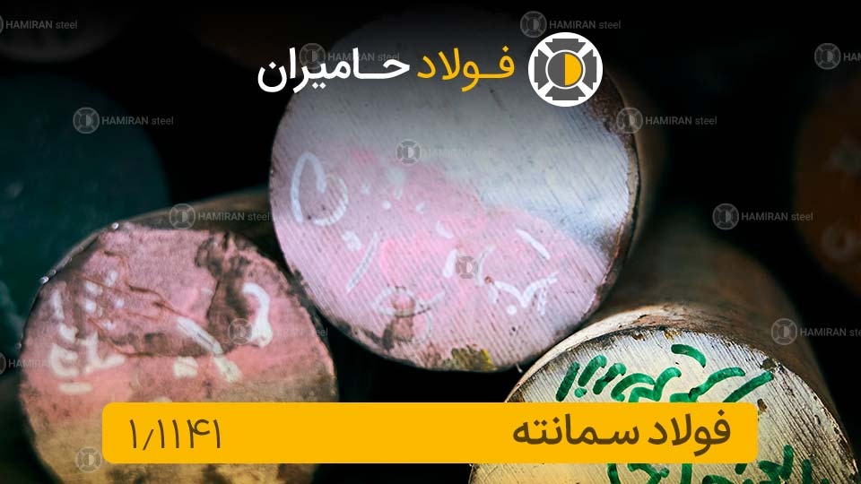 فیمت فولاد 1.1141