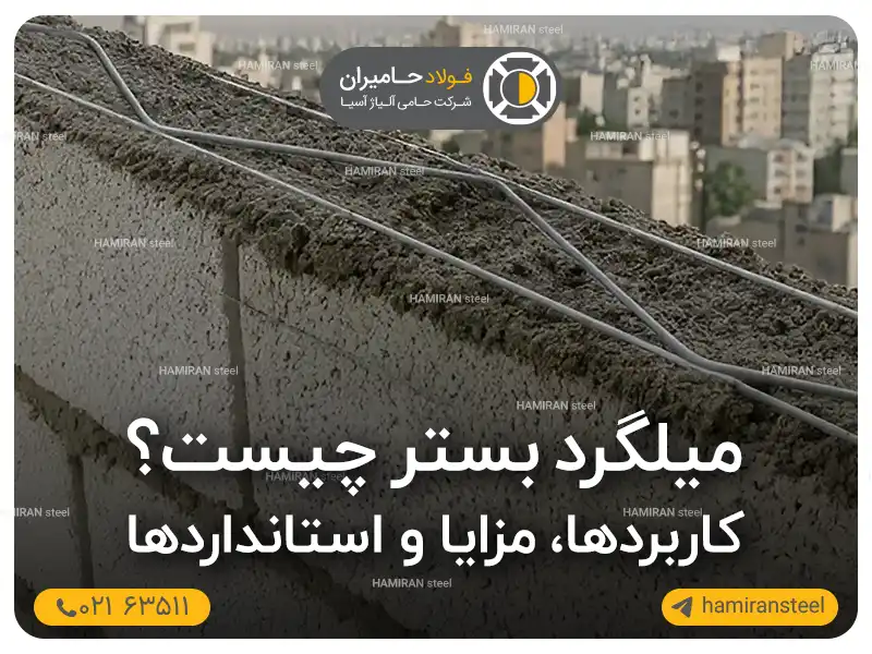 میلگرد بستر چیست؟ کاربردها، مزایا و استانداردها