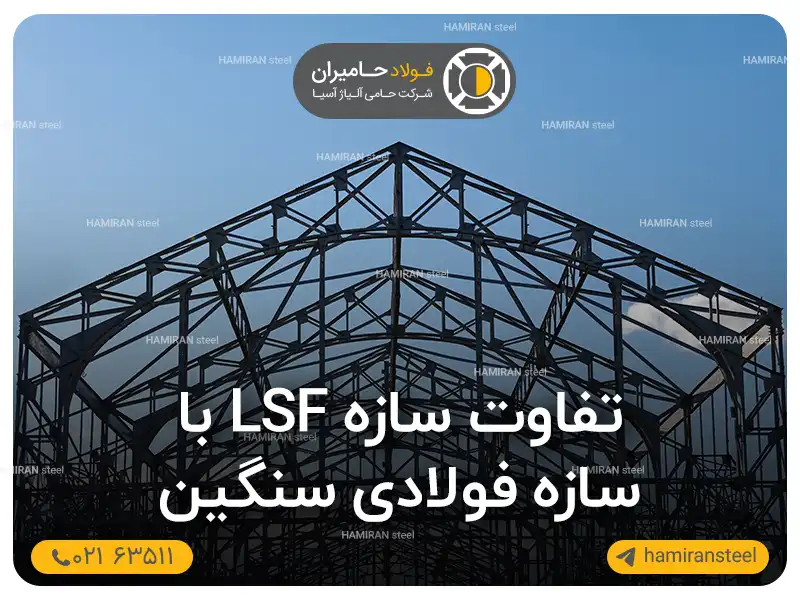 تفاوت سازه lsf با سازه فولادی سنگین