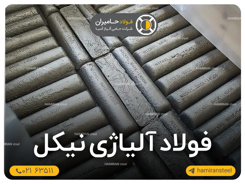 فولاد آلیاژی نیکل