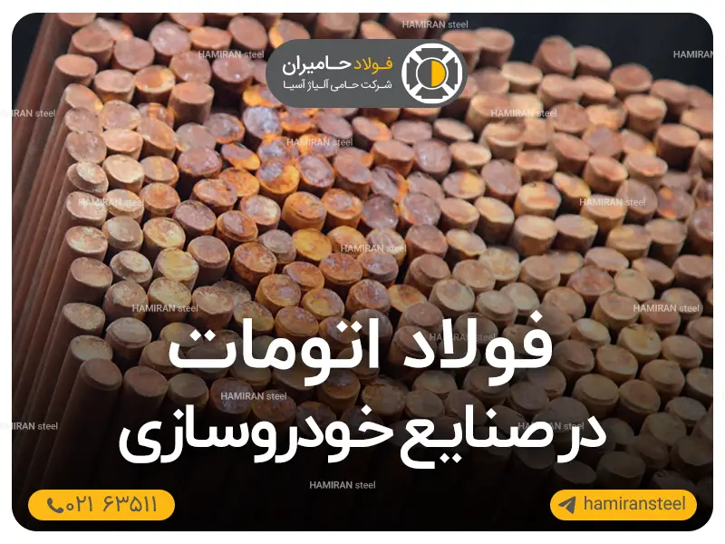 فولاد اتومات در صنایع خودروسازی