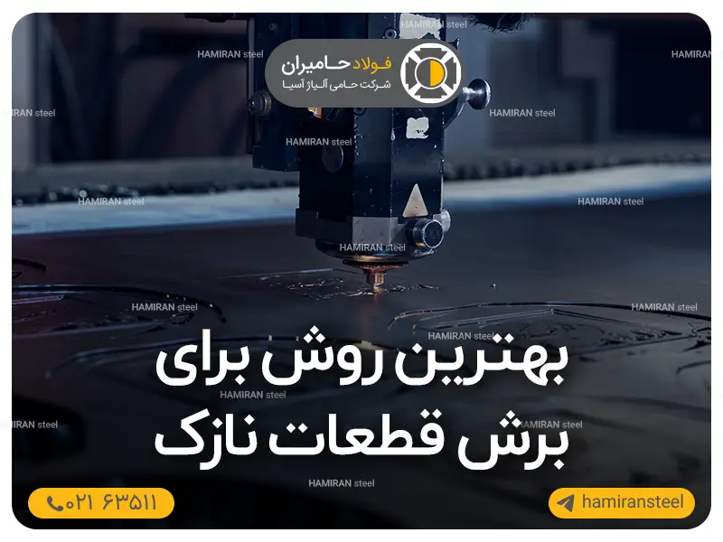 بهترین روش برای برش قطعات نازک