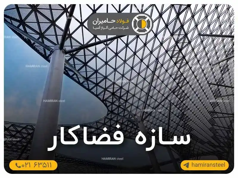 سازه فضاکار چیست؟