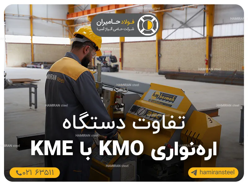 بررسی جامع تفاوت دستگاه اره نواری KME با KMO