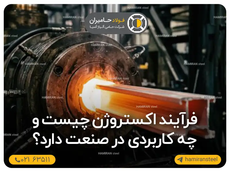 فرآیند اکستروژن چیست و چه کاربردی در صنعت دارد؟