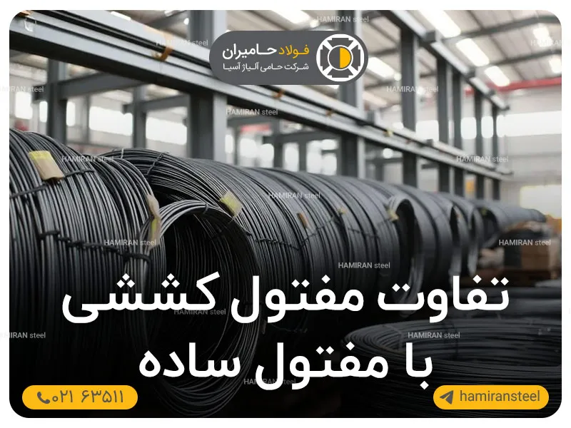 تفاوت مفتول کششی با مفتول ساده