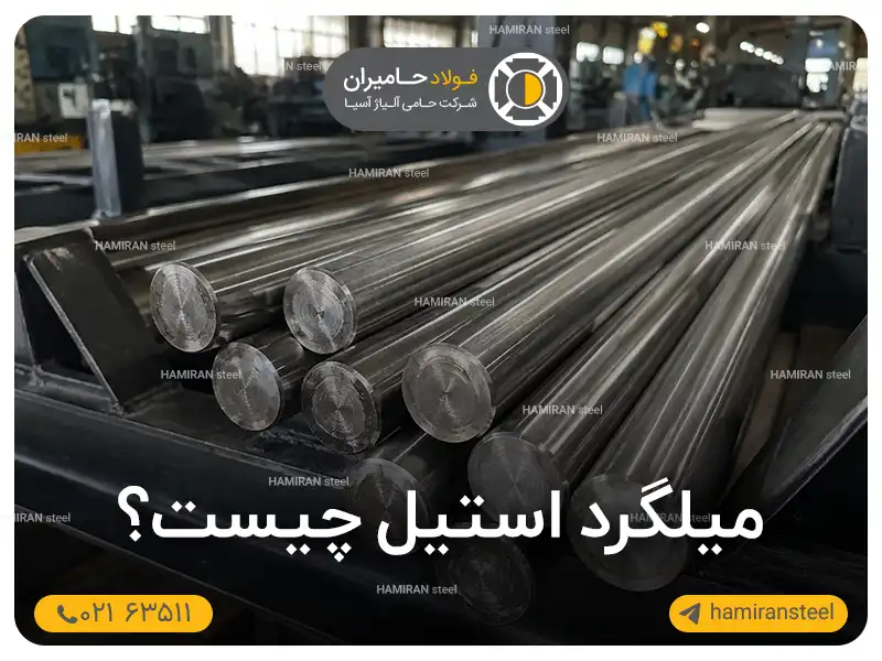 میلگرد استیل چیست؟