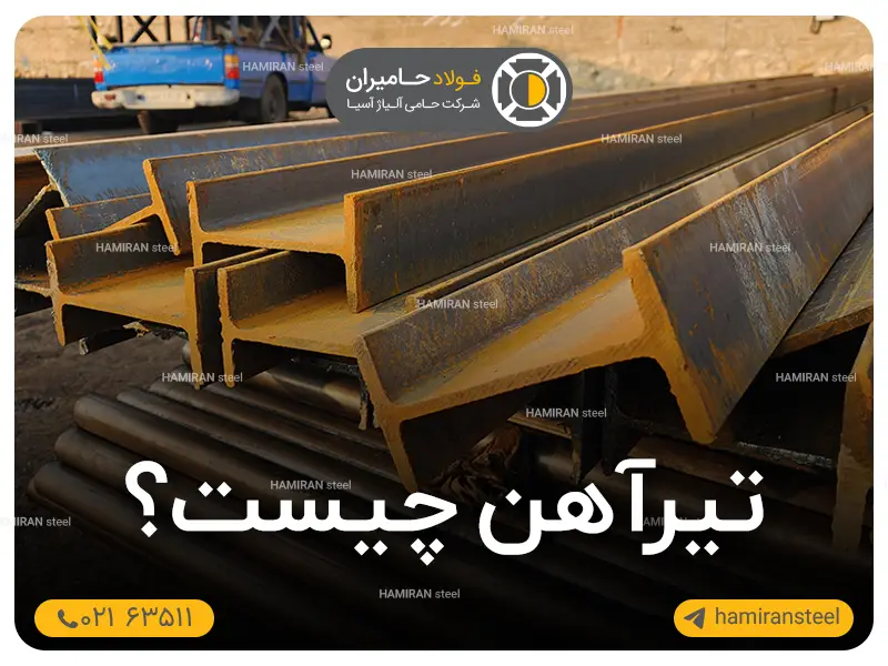 تیرآهن چیست