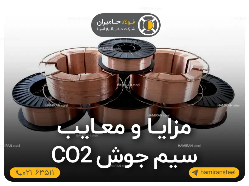 مزایا و معایب سیم جوش co2