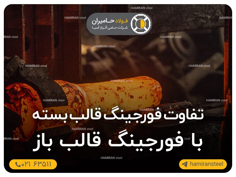 نگاهی به تفاوت فورجینگ قالب بسته با فورجینگ قالب باز