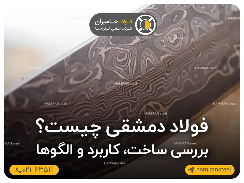 فولاد دمشقی چیست؟ بررسی ساخت، کاربرد و الگوها
