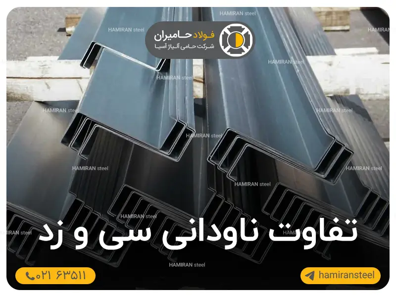 تفاوت ناودانی سی و زد: مشخصات، کاربردها