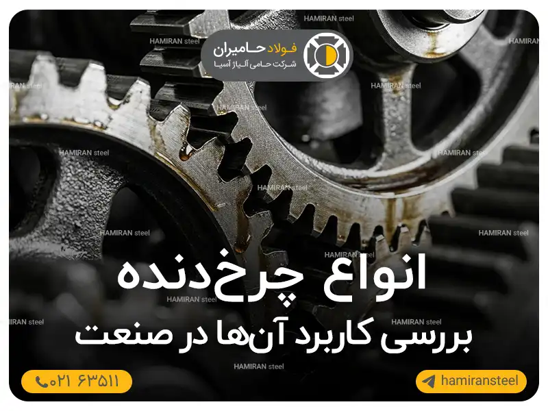 انواع چرخ دنده و بررسی کاربرد آن ها در صنعت