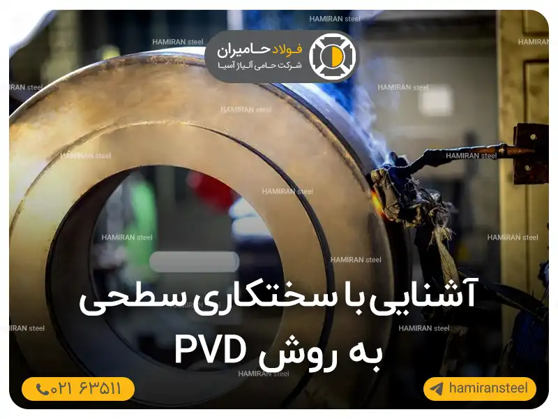 آشنایی با سختکاری سطحی به روش pvd