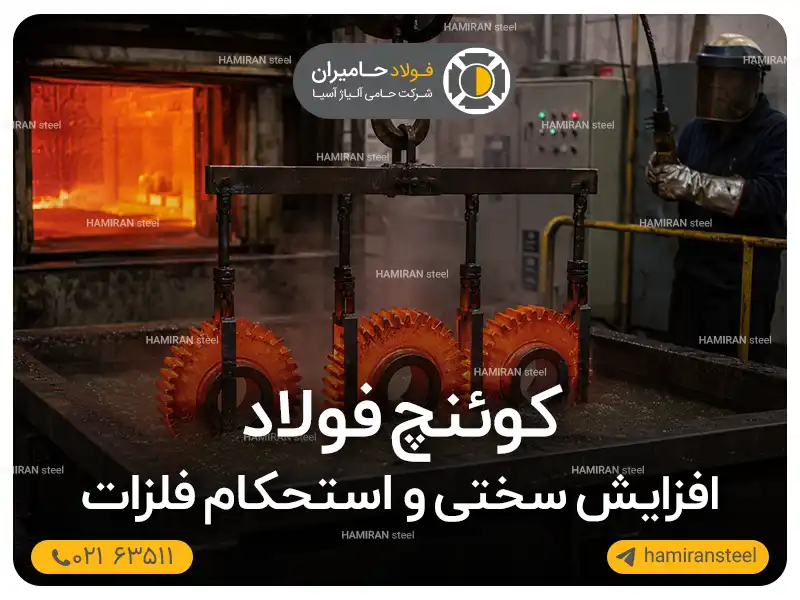 فرایند کوئنچ چیست؟ آشنایی کامل با عملیات کوئنچ فولاد