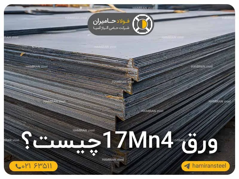 ورق 17Mn4 چیست + مشخصات فنی و کاربرد