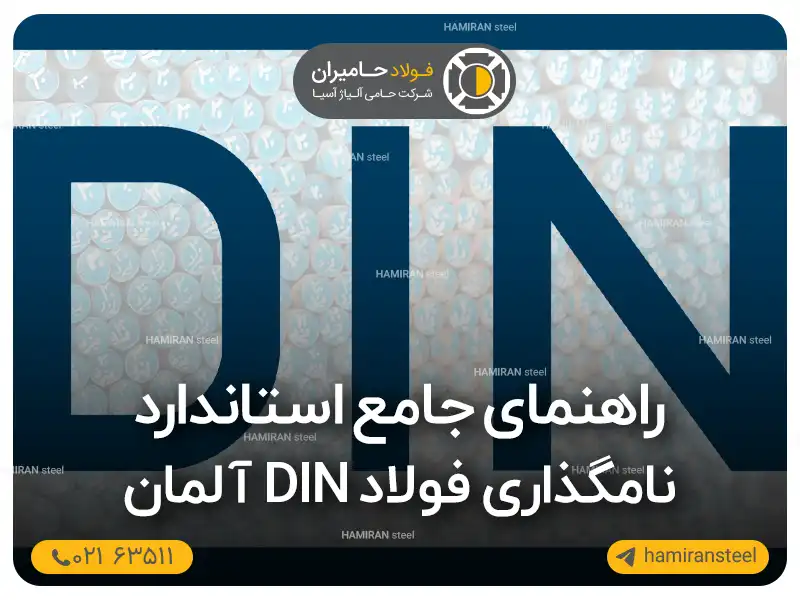 راهنمای جامع استاندارد نامگذاری فولاد DIN آلمان