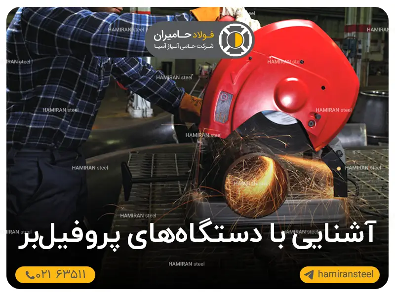 آشنایی با دستگاه های پروفیل بر