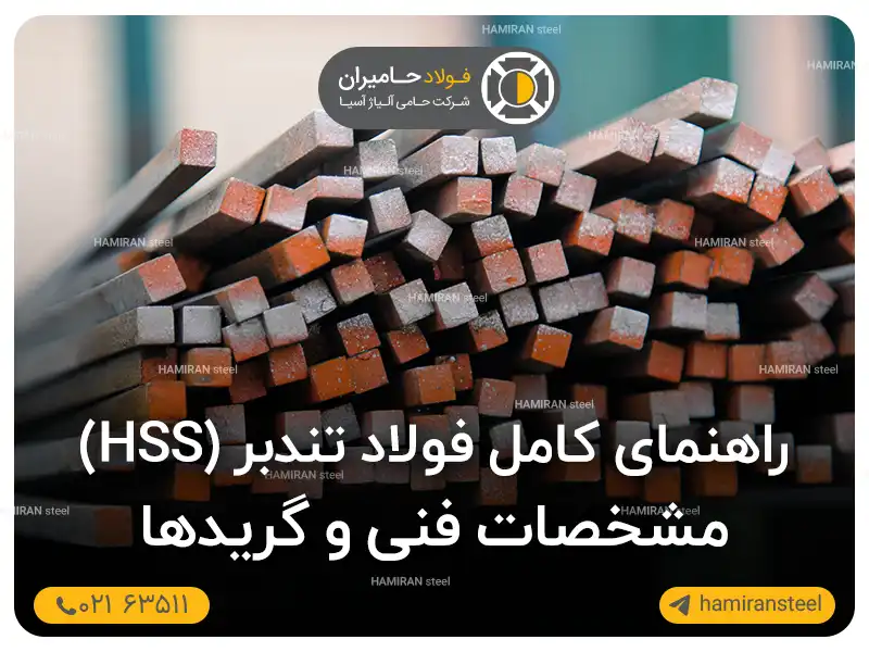 راهنمای کامل فولاد تندبر (HSS)؛ مشخصات فنی و گریدها 