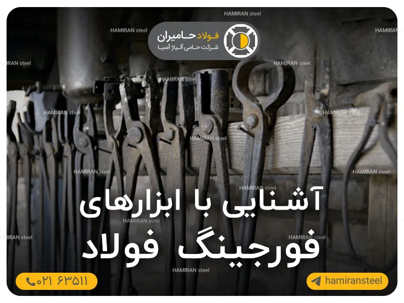 آشنایی با ابزارهای فورجینگ فولاد