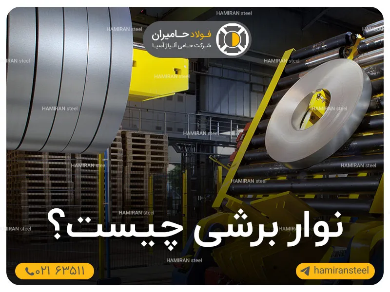 نوار برشی چیست؟ کاربردها و روش‌های نواربری ورق فلزی