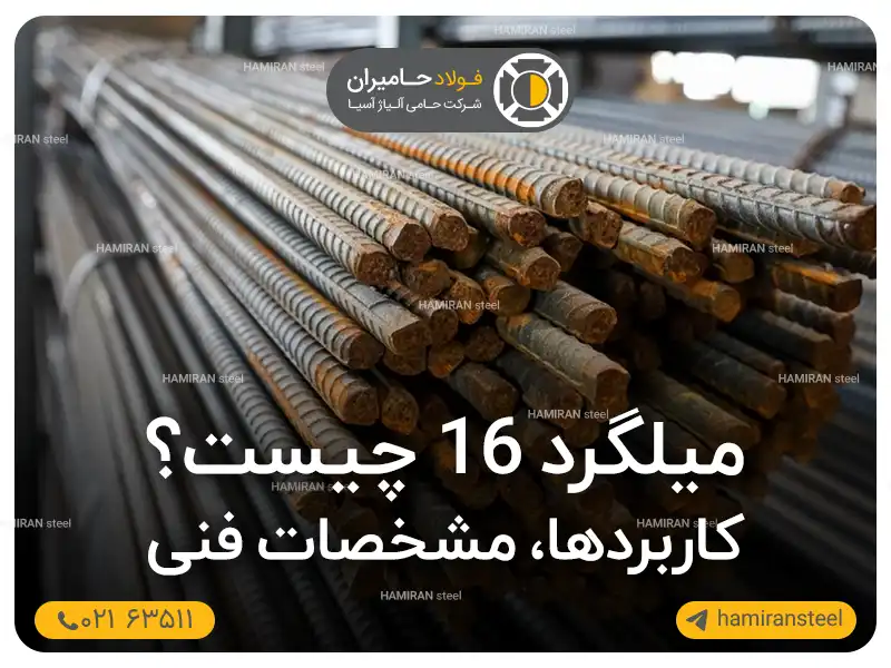 میلگرد 16 چیست؟ کاربردها، مشخصات فنی 