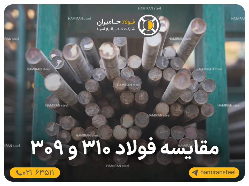 مقایسه فولاد 310 و 309 | تفاوت، کاربرد و قیمت