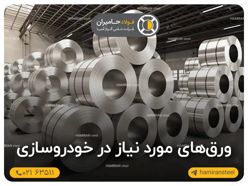 ورق های مورد نیاز در خودروسازی