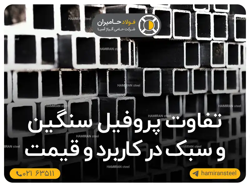 تفاوت پروفیل سنگین و سبک در کاربرد و قیمت