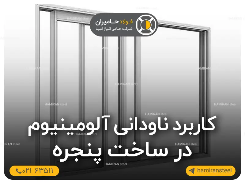 کاربرد ناودانی آلومینیوم در ساخت پنجره
