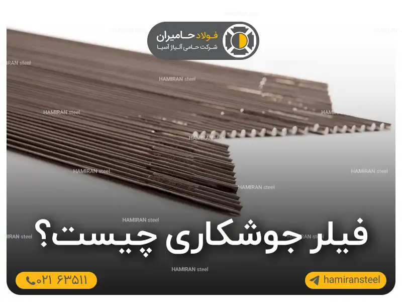 فیلر جوشکاری چیست؟