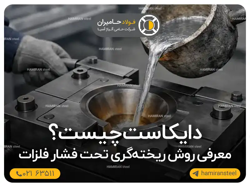 دایکاست چیست؟ معرفی روش ریخته‌گری تحت فشار فلزات