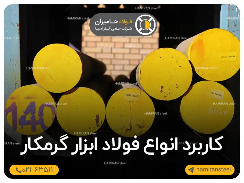 کاربرد انواع فولاد ابزار گرمکار در صنایع مختلف