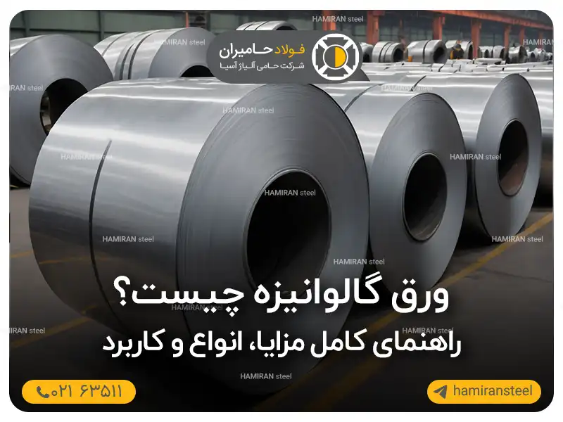 ورق گالوانیزه چیست؟ راهنمای کامل مزایا، انواع و کاربرد