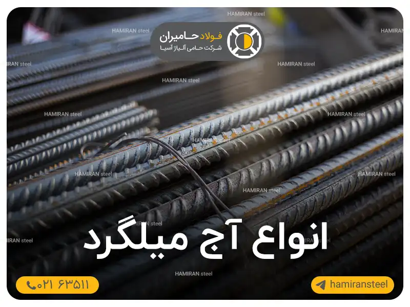 آشنایی با انواع آج میلگرد و کاربرد هرکدام