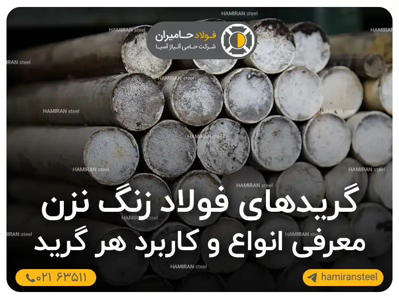 گریدهای فولاد زنگ نزن؛ معرفی انواع و کاربرد هرگرید