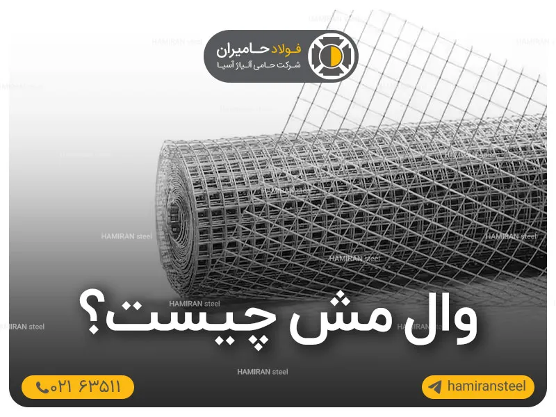 وال مش چیست؟ معرفی کامل، کاربردها و مزایا