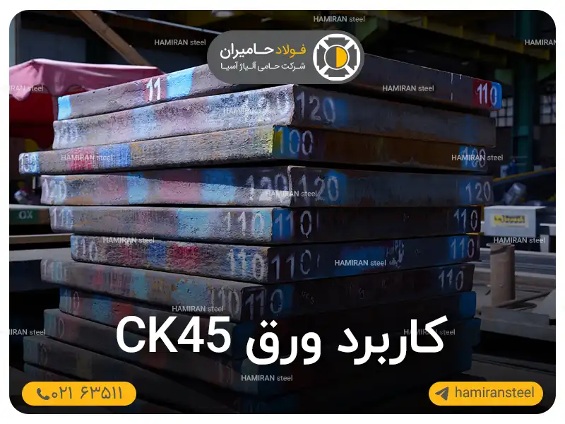 کاربرد ورق ck45؛ مشخصات فنی و روشهای جوشکاری
