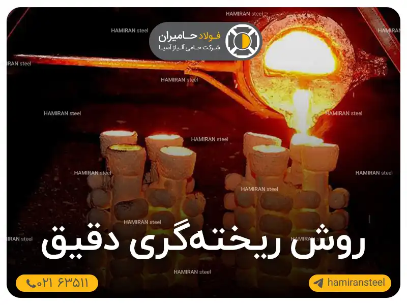 روش ریخته گری دقیق