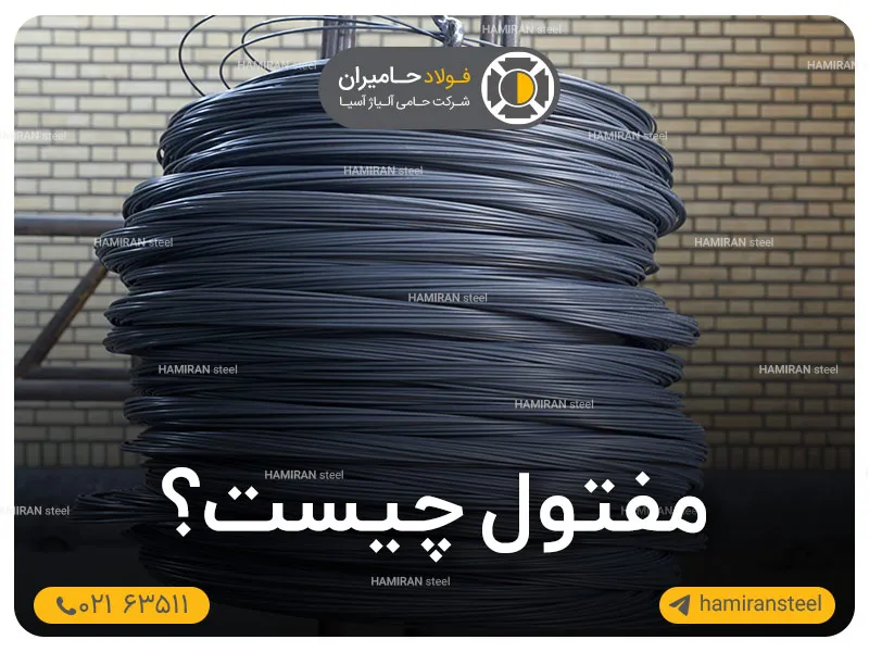 مفتول چیست + بررسی کامل و جامع