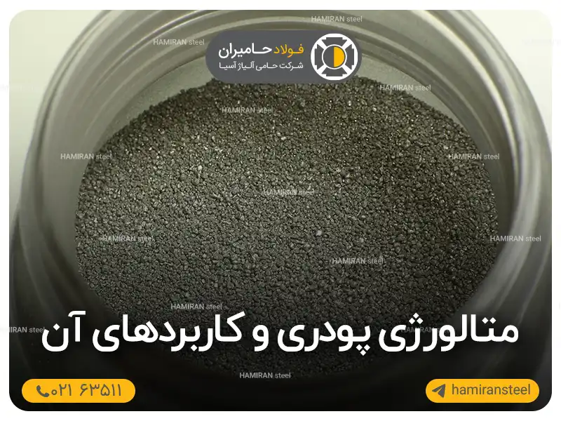 متالورژی پودری و کاربردهای آن در صنعت امروز