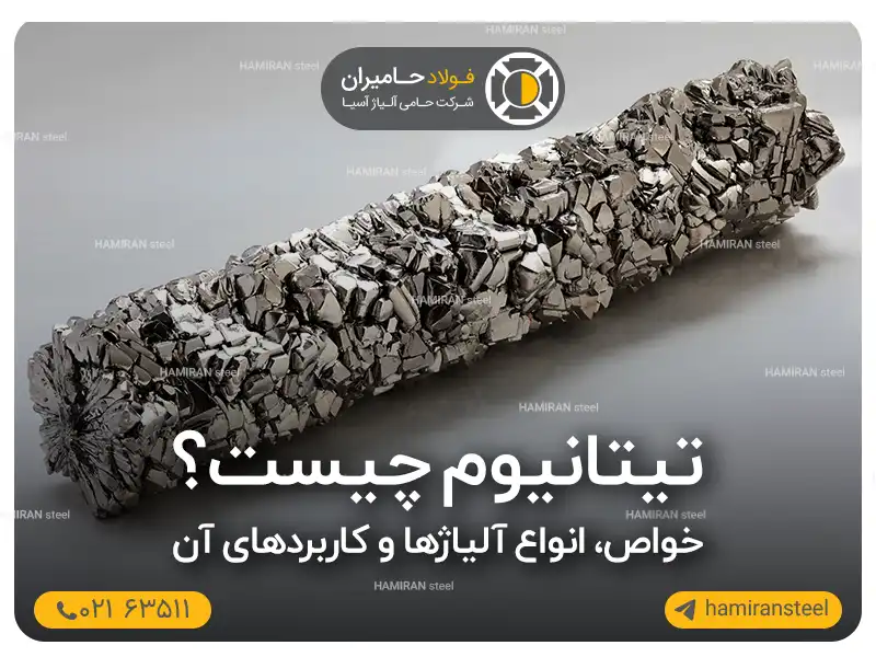 تیتانیوم چیست؟ خواص، انواع آلیاژها و کاربردهای آن