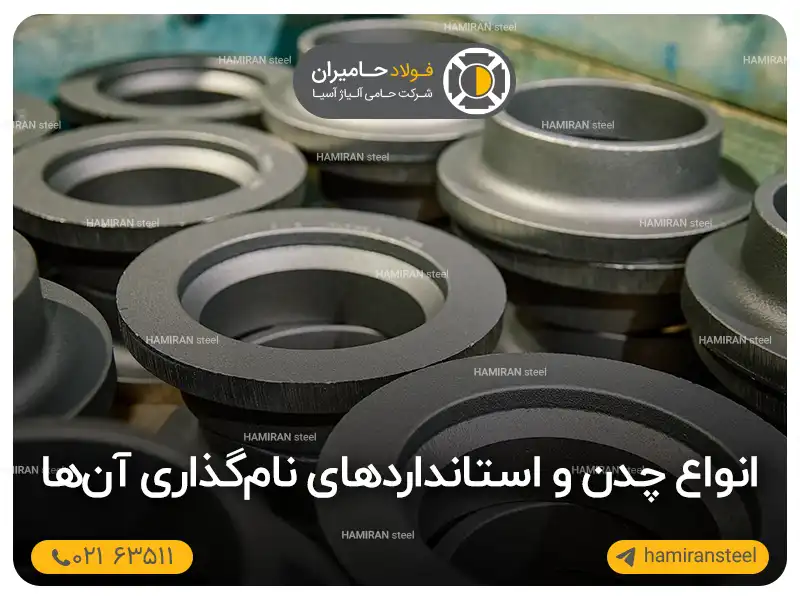 انواع چدن و استانداردهای نام گذاری آن ها