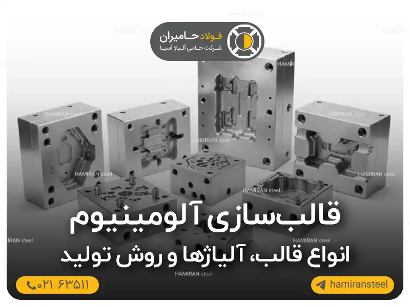 قالب‌سازی آلومینیوم؛ انواع قالب، آلیاژها و روش تولید