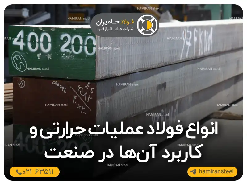 انواع فولاد عملیات حرارتی و کاربرد آن‌ها در صنعت