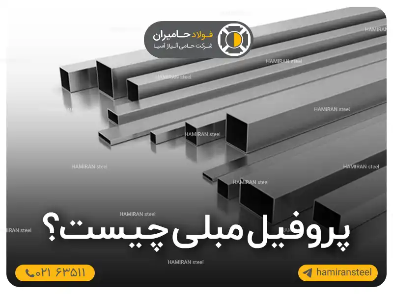 پروفیل مبلی چیست؟