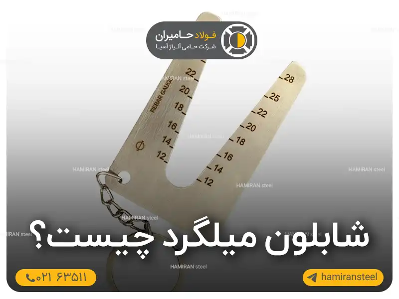 شابلون میلگرد چیست + کاربرد و ویژگی