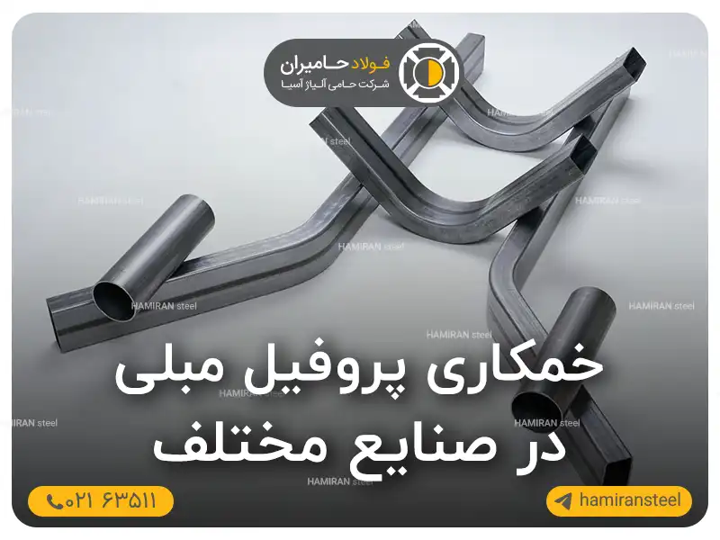 کاربرد خمکاری پروفیل مبلی در صنایع مختلف