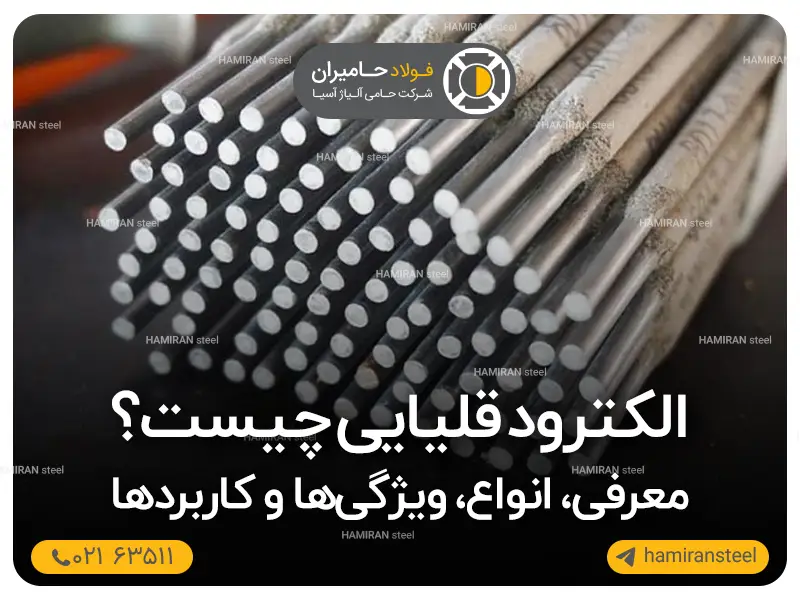 الکترود قلیایی چیست؟ | معرفی، انواع، ویژگی‌ها و کاربردها