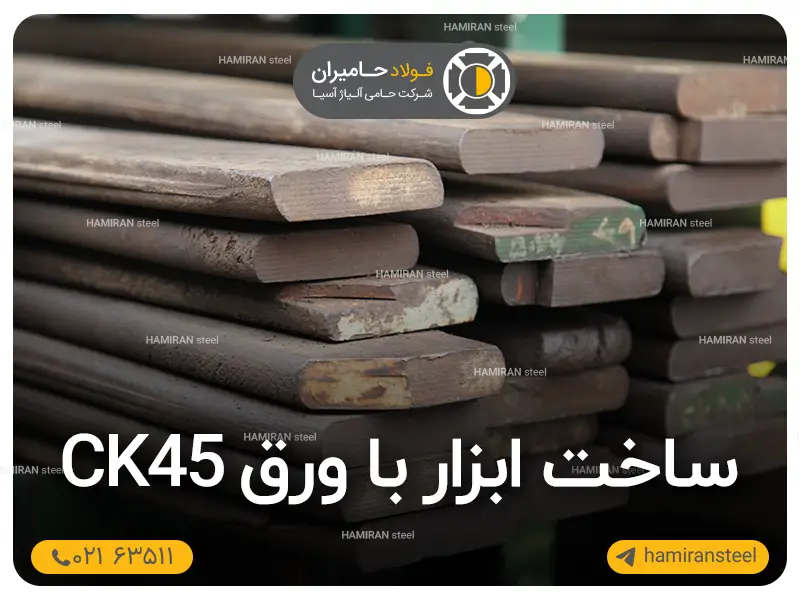 ساخت ابزار با ورق ck45